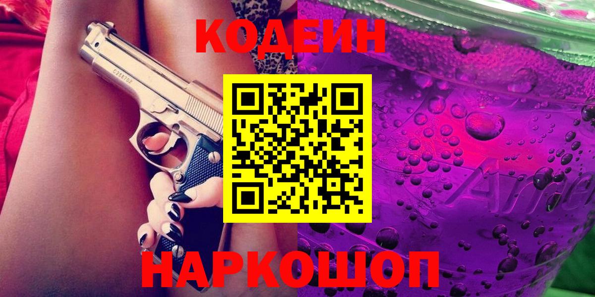 Кодеиновый сироп Lean Purple Drank  Вход с VPN  Кодеин Purple Drank  Сочи 