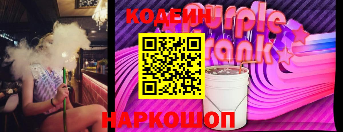 Codein Purple Drank Сочи